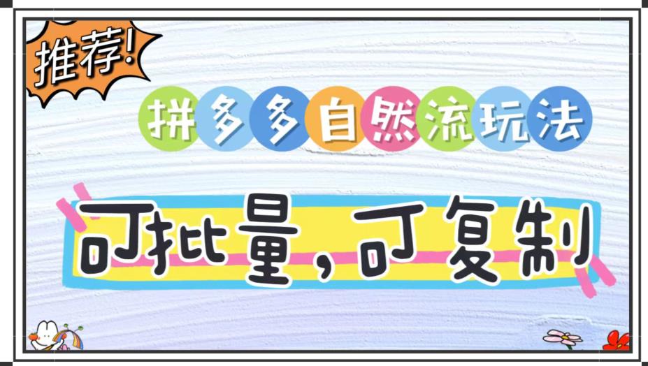 拼多多平台自然流游戏玩法，复制推广，可落地式，可大批量的无货源电商新项目-中创网_专注互联网创业,项目资源整合