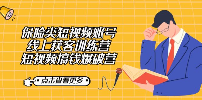 （7216期）商业保险类自媒体账号线上获客夏令营，小视频弄钱工程爆破营-中创网_专注互联网创业,项目资源整合