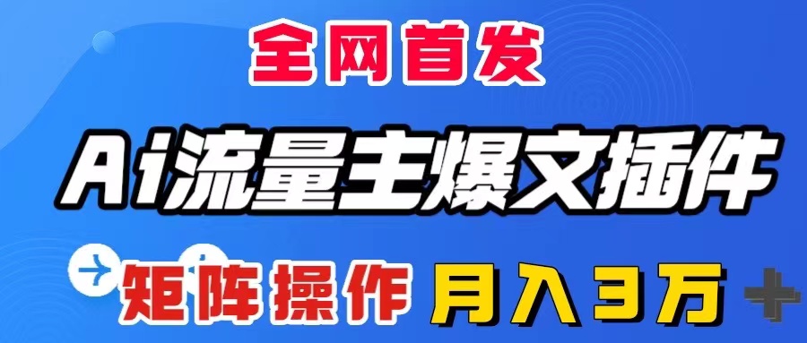 （8328期）AI微信流量主热文软件，仅需一款软件自动式导出热文，引流矩阵实际操作，月入3W＋-中创网_专注互联网创业,项目资源整合
