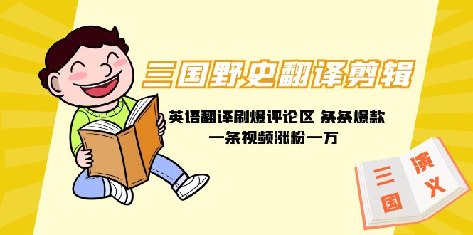 （9264期）三国野史秘闻汉语翻译视频剪辑 英文翻译刷爆了发表评论 一条条爆品一条视频增粉1w 附888G素材内容-中创网_专注互联网创业,项目资源整合