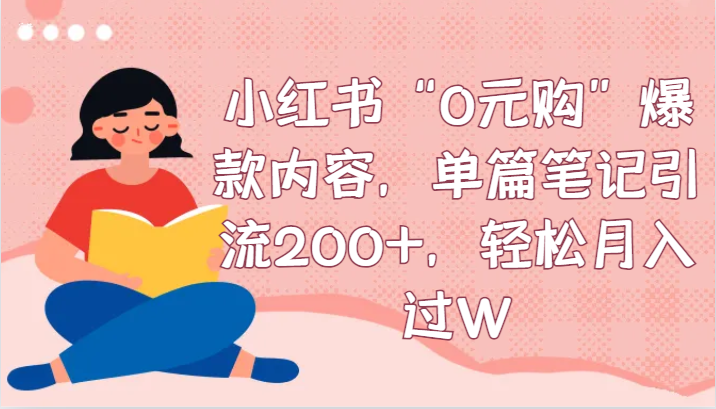小红书的“0元购”爆品具体内容，每篇手记引流方法200 ，轻轻松松月入了W-中创网_专注互联网创业,项目资源整合