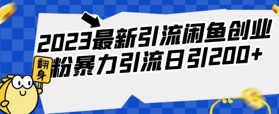 2023全新引流方法闲鱼平台自主创业粉暴力行为引流方法日引200 【揭密】-中创网_专注互联网创业,项目资源整合
