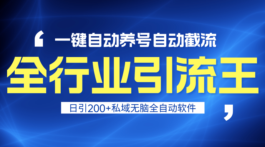 （9196期）全行业引流王！一键自动养号，自动截流，日引私域200+，安全无风险-中创网_专注互联网创业,项目资源整合
