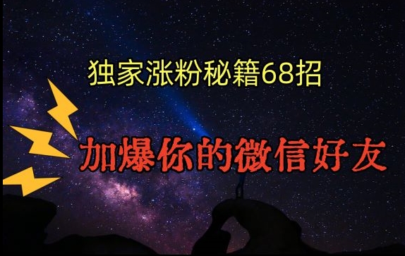 引流涨粉独家秘籍68招，加爆你的微信好友【文档】-中创网_专注互联网创业,项目资源整合