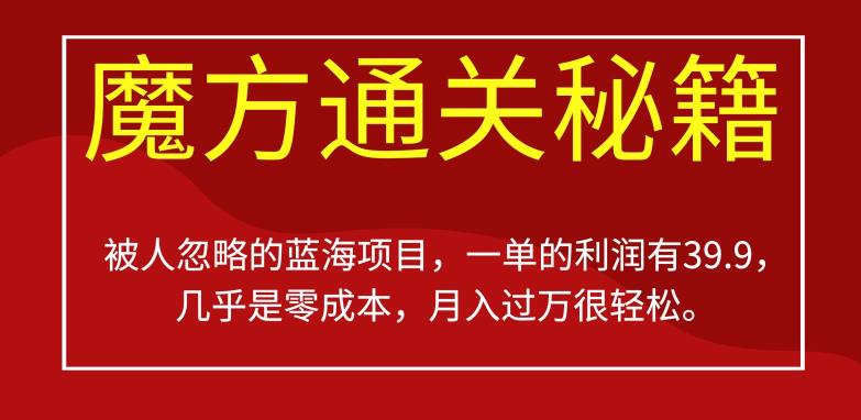 被其他人被忽视蓝海项目，三阶魔方攻畋，一单的盈利有39.9，或许是零成本，月入过万比较轻松【揭秘】-中创网_专注互联网创业,项目资源整合