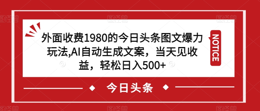 外边收费标准1980的今日今日头条图文并茂凌霸游戏玩法，AI一键生成创意文案，当日见盈利，轻轻松松日入500 【揭密】-中创网_专注互联网创业,项目资源整合