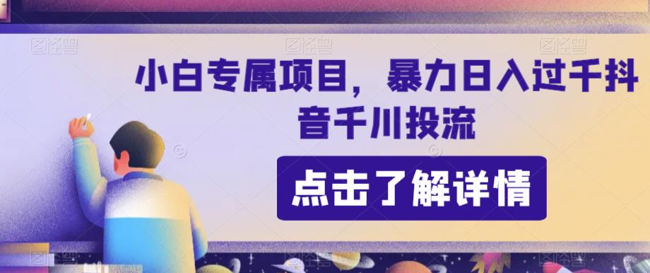 新手专享新项目，暴力行为日入了千抖音视频巨量千川投流-中创网_专注互联网创业,项目资源整合