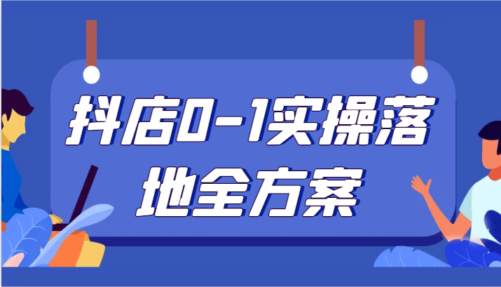 抖店0-1实操落地全方案，从0开始实操运营，解决售前、售中、售后各种疑难问题-中创网_专注互联网创业,项目资源整合