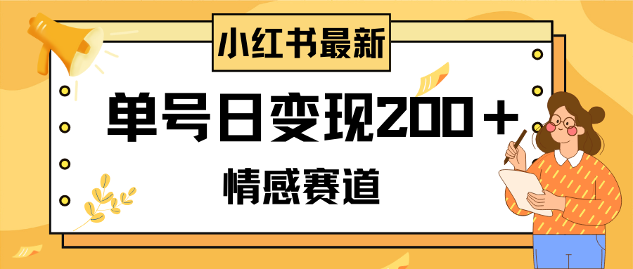 （8074期）小红书的情绪跑道全新游戏玩法，2min一条原创视频，运单号日转现200＋可大批量可引流矩阵-暖阳网-优质付费教程和创业项目大全-中创网_专注互联网创业,项目资源整合