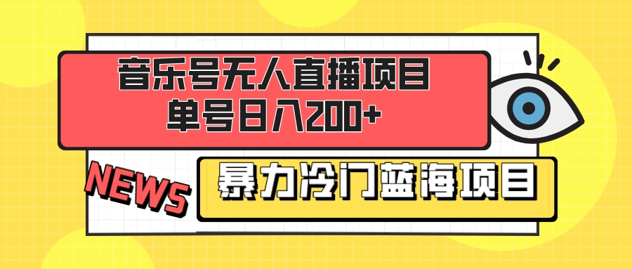 （8300期）音乐号无人直播新项目，运单号日入200  稳稳暴力行为蓝海项目 最主要的是新手也可以实际操作-中创网_专注互联网创业,项目资源整合