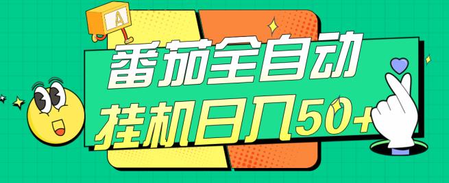 西红柿全自动挂机日入50 ，手机软件自动式，多号过百【揭密】-中创网_专注互联网创业,项目资源整合