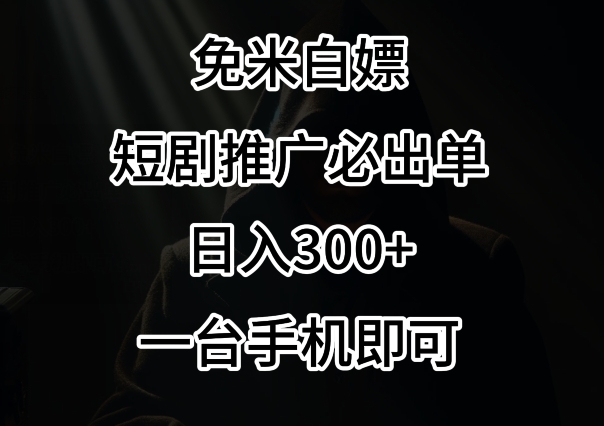 免费白嫖，视频号短剧必出单方法，单日300+【揭秘】-中创网_专注互联网创业,项目资源整合