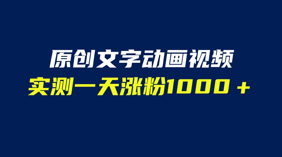 文字动画原创视频，软件全自动生成，实测一天涨粉1000＋（附软件教学）-中创网_专注互联网创业,项目资源整合