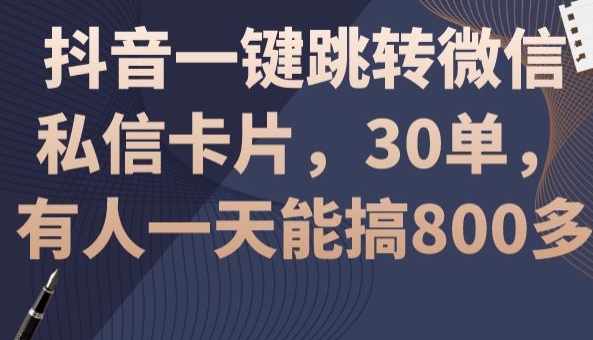 抖音一键跳转微信私信卡片，30单，一天能搞800多-中创网_专注互联网创业,项目资源整合