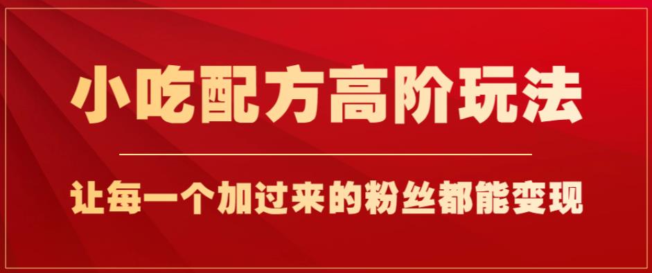 小吃配方高端游戏的玩法，每一个加过来的很多网友都能变现，一部手机轻松月入1w 【揭秘】-中创网_专注互联网创业,项目资源整合