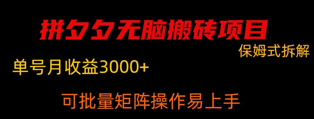 拼夕夕无脑搬砖，单号稳定收益3000+-中创网_专注互联网创业,项目资源整合