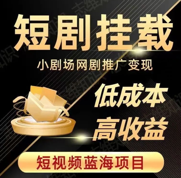 2023小视频蓝海项目，抖音和快手短剧剧本营销推广转现实例教程，降低成本高回报-中创网_专注互联网创业,项目资源整合