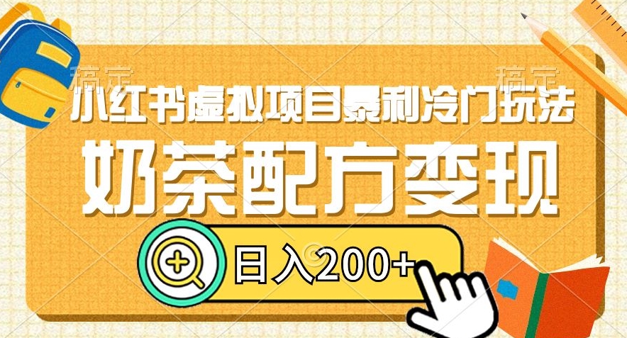 小红书虚拟项目暴利冷门玩法，奶茶配方变现，日入200+【揭秘】-中创网_专注互联网创业,项目资源整合