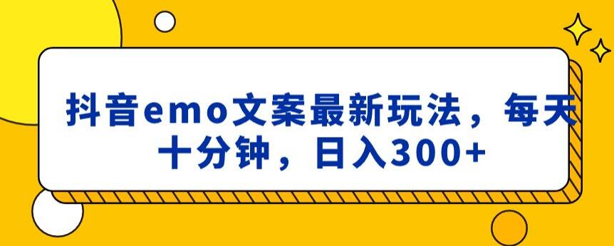 抖音emo文案，小程序取图最新玩法，每天十分钟，日入300+【揭秘】-中创网_专注互联网创业,项目资源整合