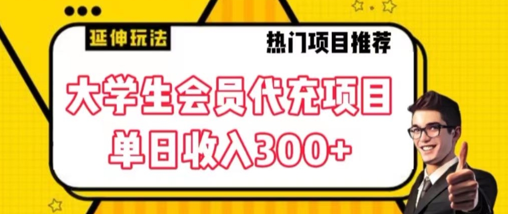 大学生代充会员项目，当日变现300+【揭秘】-中创网_专注互联网创业,项目资源整合