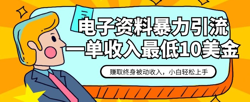 电子版资料暴力行为引流方法，一单最少10美元，获得终生互联网赚钱，家庭保姆级实例教程【揭密】-中创网_专注互联网创业,项目资源整合