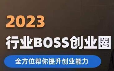 2023婚恋BOSS创业圈，全方位帮你提升创业能力-中创网_专注互联网创业,项目资源整合