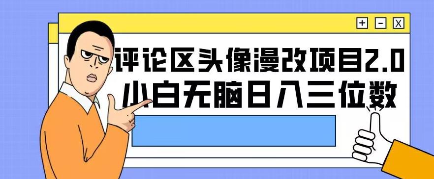 发帖子头像图片漫画改编最新项目2.0版本信息，初学者缺根筋日入三位数-中创网_专注互联网创业,项目资源整合