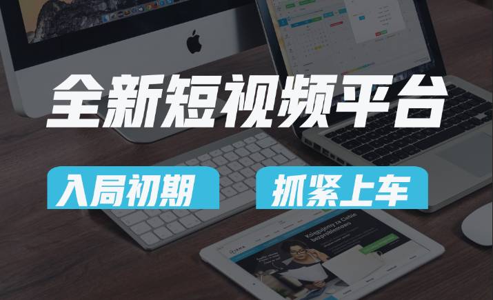 vivo全新升级短视频app，新手入门进入前期红利的重要，爱吃前期红利的速率！-中创网_专注互联网创业,项目资源整合