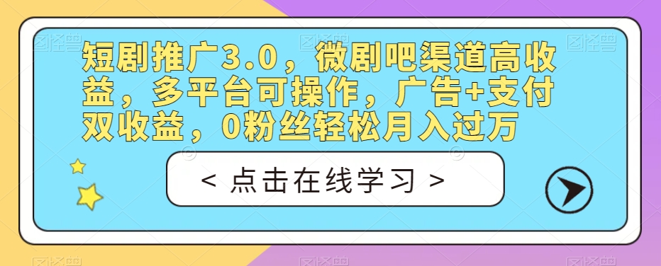 短剧剧本营销推广3.0，微剧吧方式高回报，全平台易操作，广告宣传 付款双盈利，0粉丝们轻轻松松月入破万【揭密】-中创网_专注互联网创业,项目资源整合