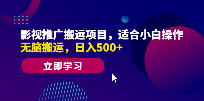 影视推广搬运项目，适合小白操作，无脑搬运，日入500+-中创网_专注互联网创业,项目资源整合