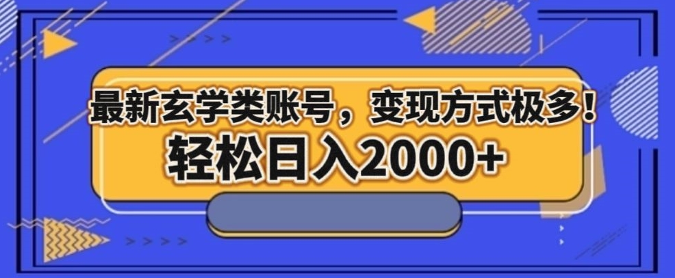 最新玄学类型账号，变现方式极多！轻松日入2000+-暖阳网-优质付费教程和创业项目大全-中创网_专注互联网创业,项目资源整合