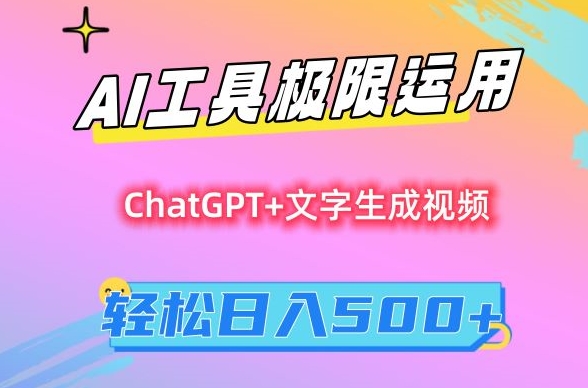 AI工具极限运用，小白也可轻松变现，保姆级教程，轻松日入500+【揭秘】-中创网_专注互联网创业,项目资源整合