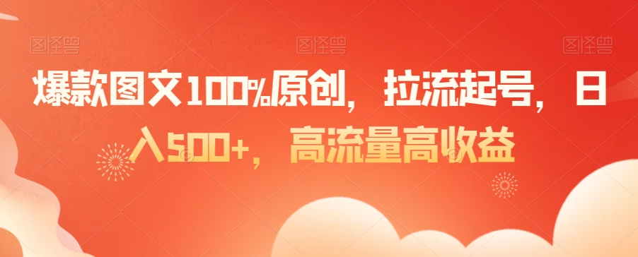 爆款图文100%原创，拉流起号，日入500+，高流量高收益【揭秘】-中创网_专注互联网创业,项目资源整合