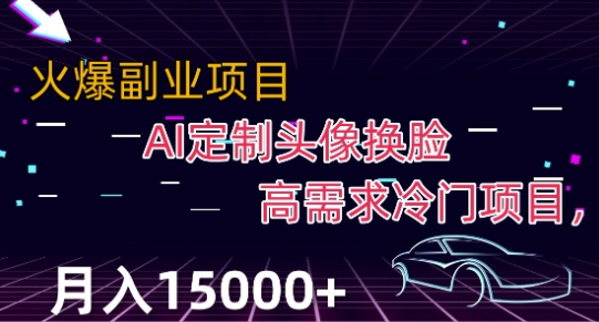 全新运用Ai变脸，定制头像高要求蓝海项目，月入2000 【揭密】-皓哥创业笔记