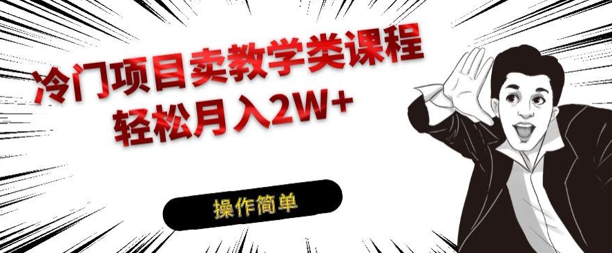 蓝海项目卖课堂教学专业课程，轻轻松松月入2W-中创网_专注互联网创业,项目资源整合