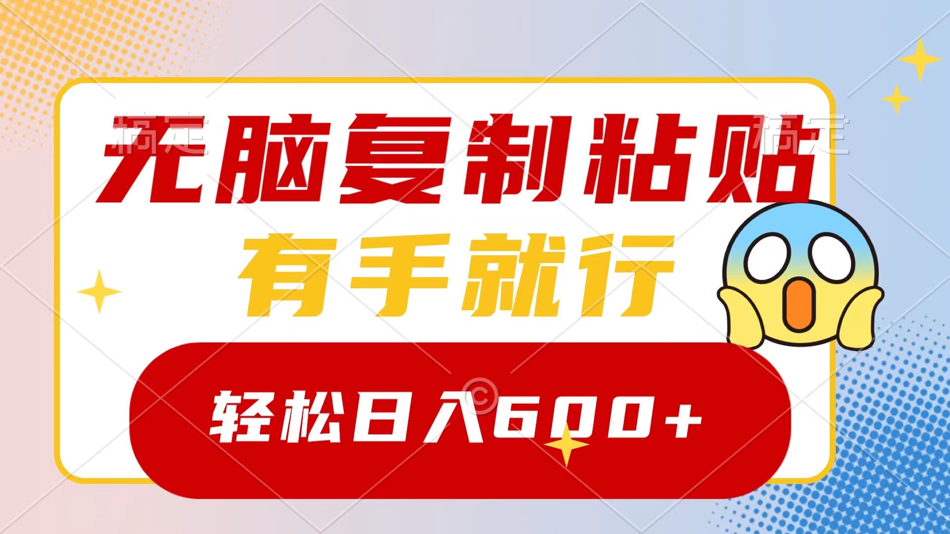 （8468期）无脑复制粘贴，有手就行，日入600+-中创网_专注互联网创业,项目资源整合