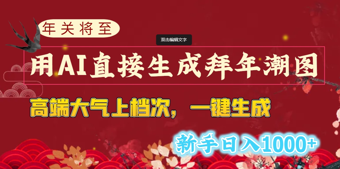 （8630期）年关将至，用AI立即形成拜早年潮图，高大尚 一键生成，初学者日入1000-中创网_专注互联网创业,项目资源整合