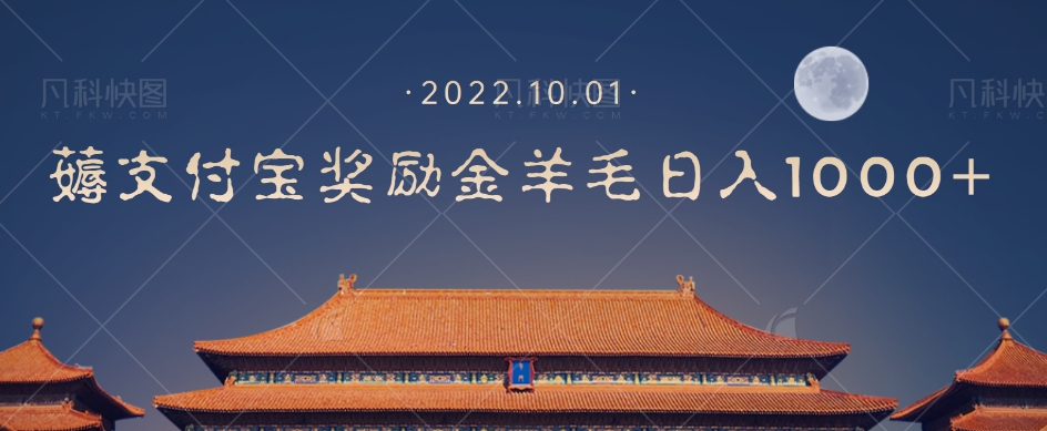 一部手机薅付款奖金宝羊毛绒轻轻松松日入1000-中创网_专注互联网创业,项目资源整合