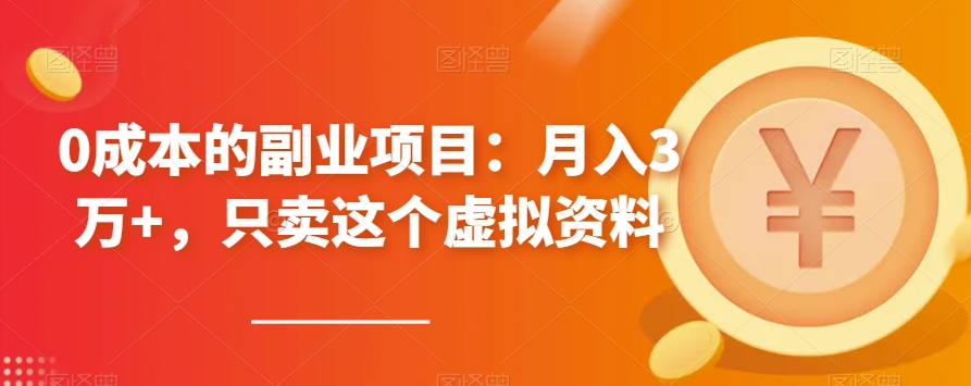 0成本兼职副业：月入3万 ，仅卖这一虚似材料-中创网_专注互联网创业,项目资源整合