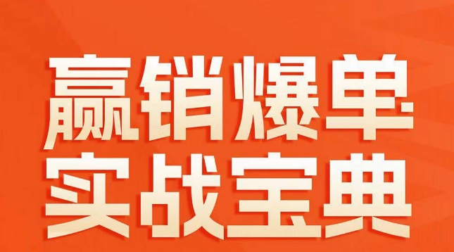 赢销爆单实战宝典，58个爆单绝招，逆风翻盘-中创网_专注互联网创业,项目资源整合
