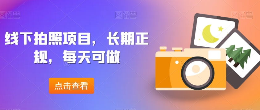 线下拍照项目，长期正规，每天可做-中创网_专注互联网创业,项目资源整合