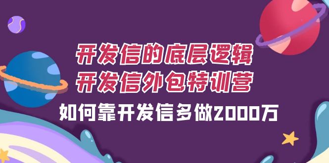 （7726期）外贸开发信的底层思维，外贸开发信业务外包夏令营，怎样靠外贸开发信每天做2000万-中创网_专注互联网创业,项目资源整合