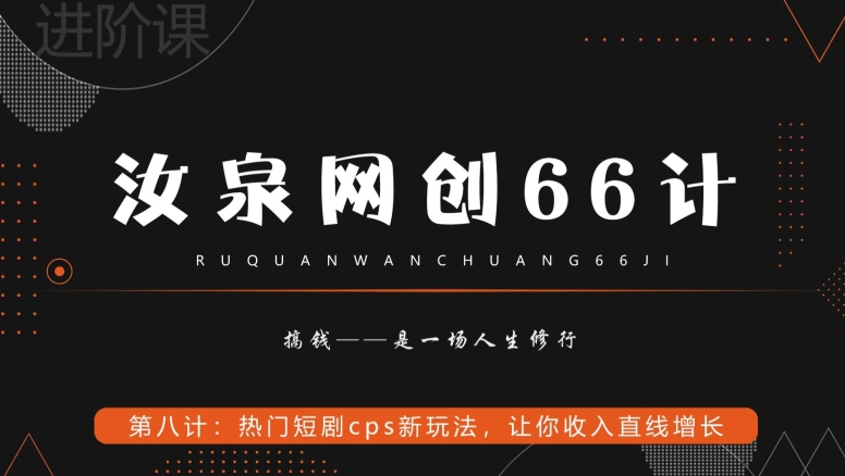 汝泉网创66计之第8计：热门短剧cps新玩法，让你收入直线增长-中创网_专注互联网创业,项目资源整合