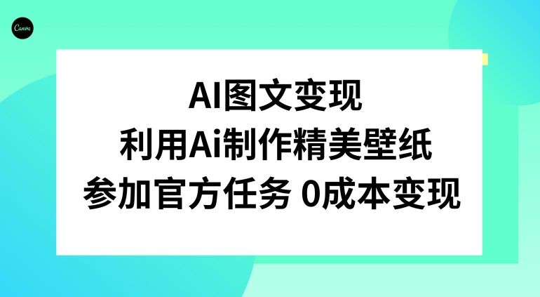 AI图文变现，利用AI制作精美壁纸，参加官方任务变现-中创网_专注互联网创业,项目资源整合