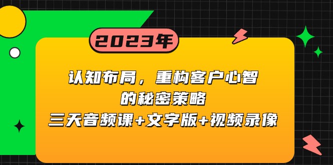 认知能力合理布局，重新构建顾客心智的隐秘对策，三天声频课 文本 视频回放-中创网_专注互联网创业,项目资源整合