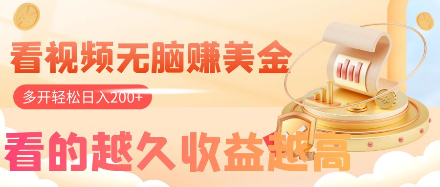（7930期）看视频无脑赚美金，手机可挂机，看的越久收益越高，多账号轻松日入200+-中创网_专注互联网创业,项目资源整合