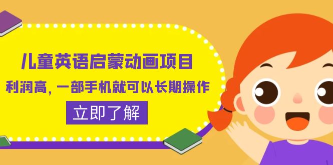 儿童英语启蒙动画项目，利润高，一部手机就可以长期操作（教务+素材）-中创网_专注互联网创业,项目资源整合