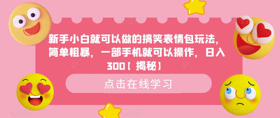 新手小白就可以做的搞笑表情包玩法，简单粗暴，一部手机就可以操作，日入300【揭秘】-中创网_专注互联网创业,项目资源整合