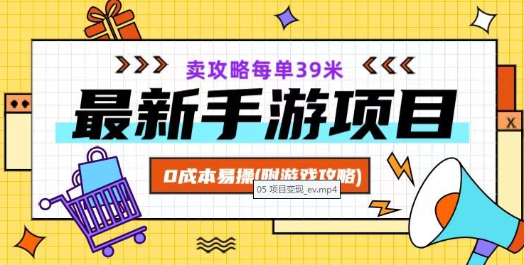 最新手游项目，卖攻略每单39米，0成本易操（附游戏攻略+素材）【揭秘】-中创网_专注互联网创业,项目资源整合