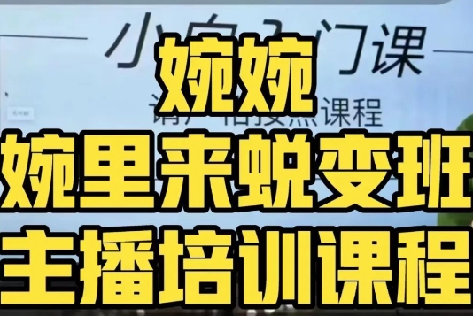 沈瑶·婉中来成长班（网络主播课）多方位了解底层思维并熟练掌握-中创网_专注互联网创业,项目资源整合